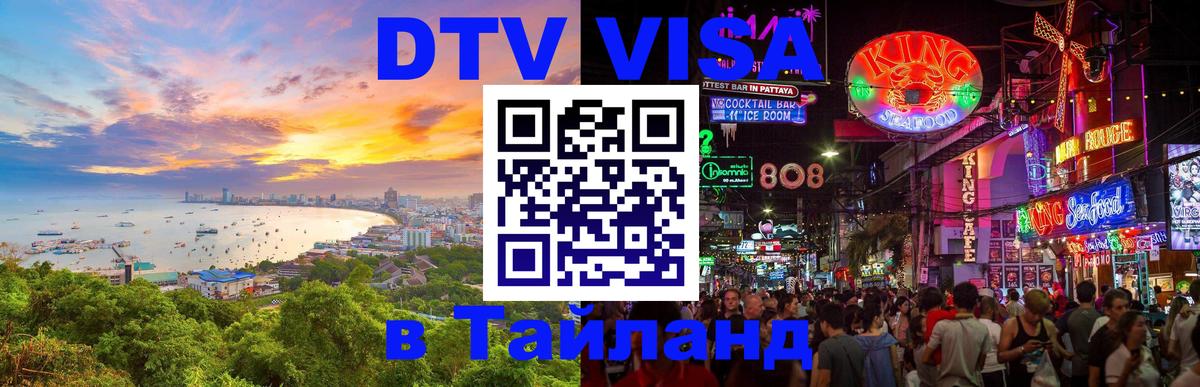 Как сделать DTV визу в Тайланд Великий Новгород 