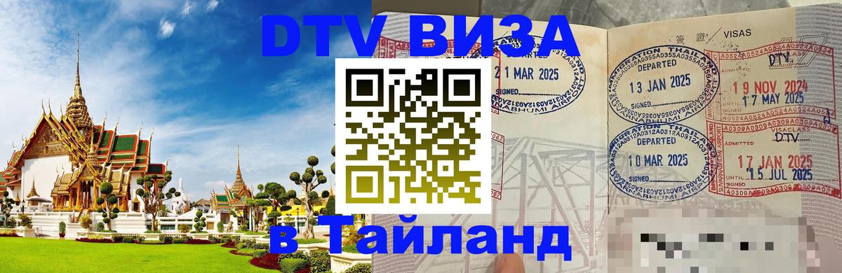 Visa в Таиланд 