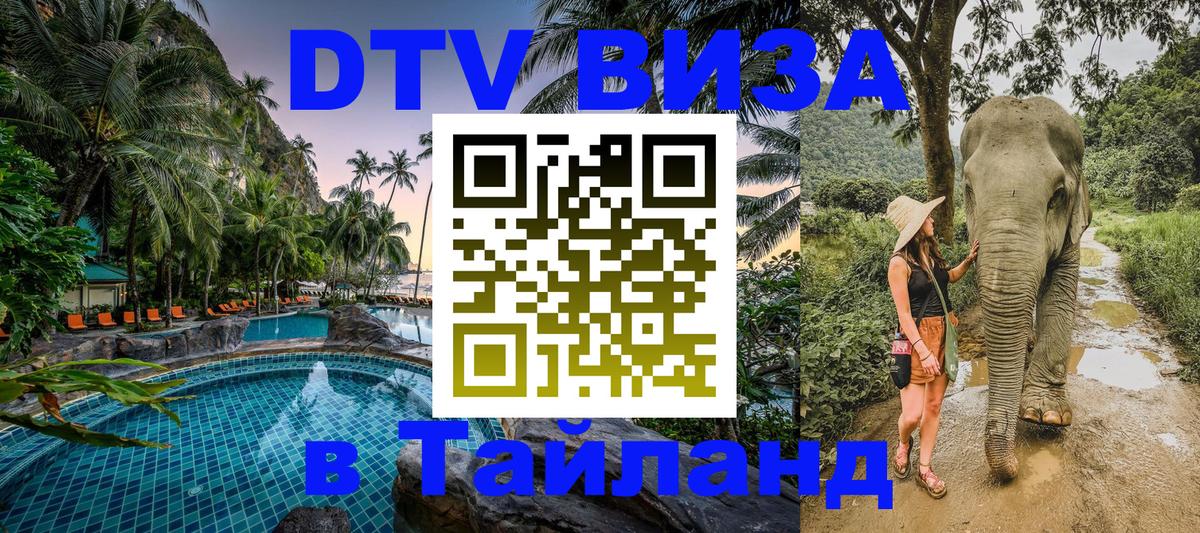 Цены на DTV визу в Таиланд — пакеты услуг, достаточно даже паспорта - 05.10.2025 